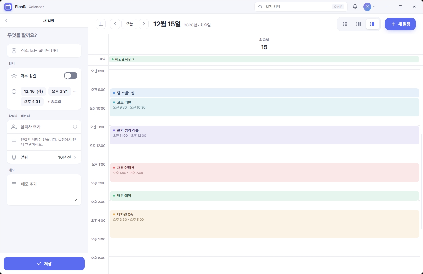 새 일정 만들기 화면 — 제목, 장소 또는 웹미팅 URL, 일시, 참석자, 캘린더 선택, 메모 입력란